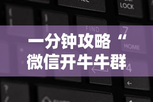 推荐一款“玩牛牛群链接在哪买房卡”获取房卡教程