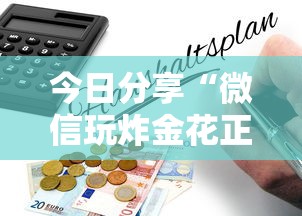 今日分享“微信玩炸金花正版房卡”详细房卡怎么购买教程