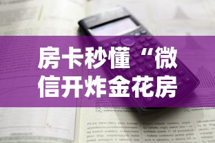 房卡秒懂“微信开炸金花房卡在哪买”详细房卡怎么购买教程