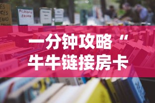 必备教程“微信上玩牛牛房卡购买方法”链接教程
