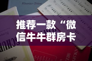 推荐一款“微信牛牛群房卡批发”详细房卡怎么购买教程 推荐一款“微信牛牛群房卡批发”详细房卡怎么购买教程