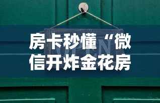 玩家攻略“微信玩牛牛哪里充值房卡”链接教程