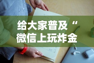 今日分享“微信炸金花链接哪里充值房卡”链接教程
