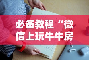 必备教程“微信上玩牛牛房卡怎么获取”获取房卡教程