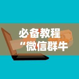 必备教程“微信群牛牛房卡如何购买”获取房卡教程