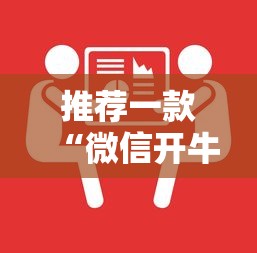 推荐一款“微信开牛牛哪里有房卡”链接教程