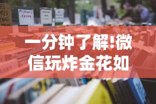 一分钟了解!微信玩炸金花如何购买房卡”详细房卡怎么购买教程
