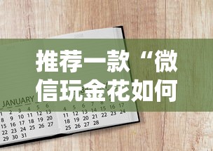 推荐一款“微信玩金花如何购买房卡”获取房卡教程