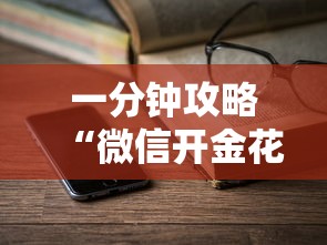 一分钟攻略“微信开金花群房卡购买方法”详细房卡怎么购买教程