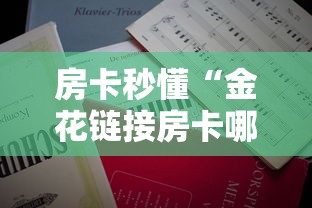 必备教程“玩牛牛群链接如何充值房卡”获取房卡教程