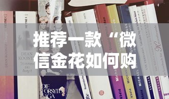 推荐一款“微信金花如何购买房卡”详细房卡怎么购买教程