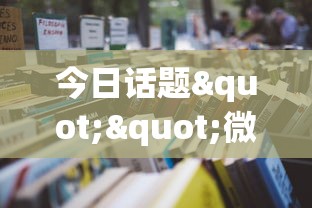 今日话题""微信开牛牛房卡大厅”获取房卡教程