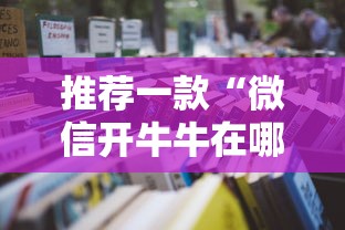 推荐一款“微信开牛牛在哪买房卡”链接教程
