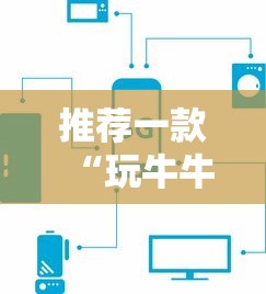 推荐一款“玩牛牛群链接如何购买房卡”链接教程 推荐一款“玩牛牛群链接如何购买房卡”链接教程