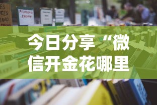 今日分享“微信开金花哪里购买房卡”获取房卡教程