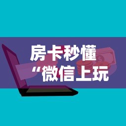 一分钟攻略“卡牌联盟在哪获取房卡”链接教程