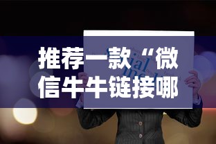 推荐一款“微信牛牛链接哪里有房卡”详细房卡怎么购买教程