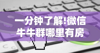 一分钟了解!微信牛牛群哪里有房卡”获取房卡教程