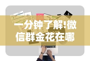 给大家普及“手机微信金花在哪里获取房卡”详细房卡怎么购买教程