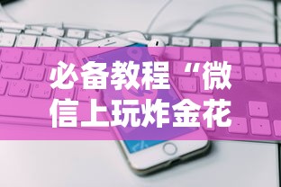 必备教程“微信上玩炸金花如何购买房卡”获取房卡教程