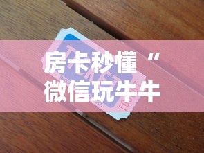 房卡秒懂“微信玩牛牛房卡在哪买”链接教程