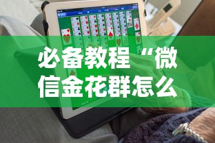 必备教程“微信金花群怎么买房卡”详细房卡怎么购买教程