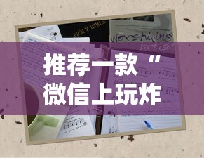 推荐一款“微信上玩炸金花哪里购买房卡”获取房卡教程