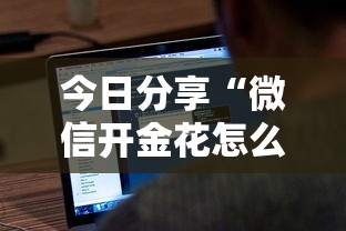今日分享“微信开金花怎么买房卡”详细房卡怎么购买教程