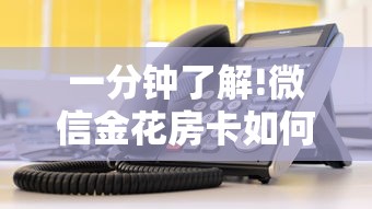 一分钟了解!微信金花房卡如何充值”获取房卡教程