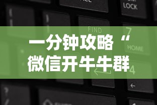 一分钟攻略“微信开牛牛群房卡怎么弄”获取房卡教程