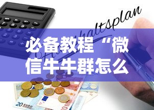 必备教程“微信牛牛群怎么买房卡”详细房卡怎么购买教程