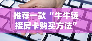 推荐一款“牛牛链接房卡购买方法”详细房卡怎么购买教程