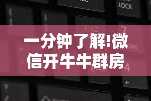 一分钟了解!微信开牛牛群房卡怎么弄”详细房卡怎么购买教程