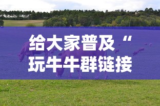 给大家普及“玩牛牛群链接房卡怎么弄”链接教程