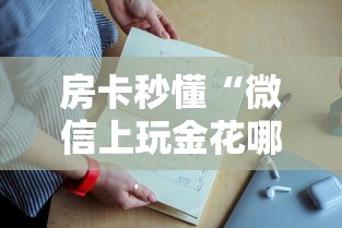 房卡秒懂“微信上玩金花哪里购买房卡”详细房卡怎么购买教程