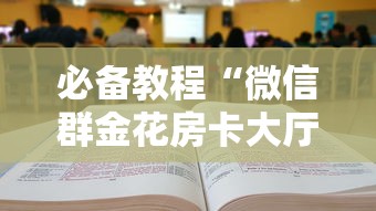 必备教程“微信群金花房卡大厅”详细房卡怎么购买教程 必备教程“微信群金花房卡大厅”详细房卡怎么购买教程