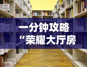 一分钟攻略“荣耀大厅房卡去哪里买”详细房卡怎么购买教程