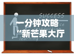 一分钟攻略“新芒果大厅哪里获取房卡”获取房卡教程