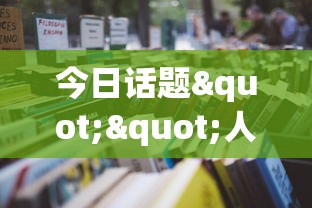 今日话题""人皇大厅房卡在哪买”详细房卡怎么购买教程