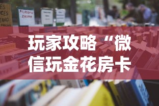 玩家攻略“微信玩金花房卡如何购买”详细房卡怎么购买教程