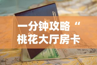 一分钟攻略“桃花大厅房卡哪里充”获取房卡教程