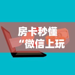 房卡秒懂“微信上玩金花房卡批发”获取房卡教程