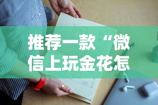 实测分享""微信拼三张金花牛牛房卡如何充值”链接教程