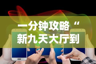 一分钟攻略“新九天大厅到哪充值房卡”链接教程