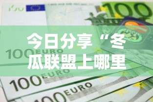 今日分享“冬瓜联盟上哪里购买房卡”详细房卡怎么购买教程