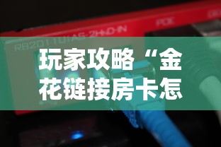 今日话题""微信玩炸金花房卡链接”获取房卡教程