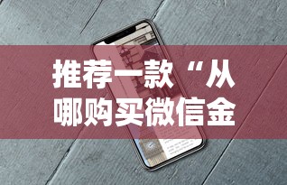 玩家攻略“微信拼三张金花牛牛房卡怎么购买”详细房卡怎么购买教程