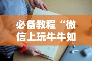 必备教程“微信上玩牛牛如何购买房卡”链接教程
