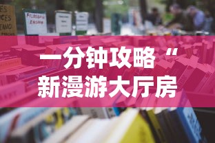 一分钟攻略“新漫游大厅房卡怎么购买”详细房卡怎么购买教程