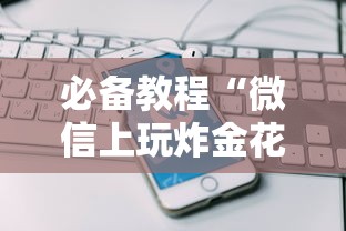 实测分享""微信炸金花房卡怎么搞”链接教程
